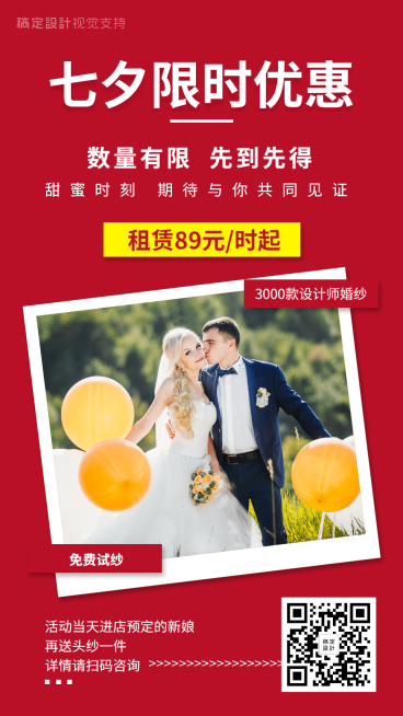 婚纱租赁七夕限时优惠海报模板预览效果