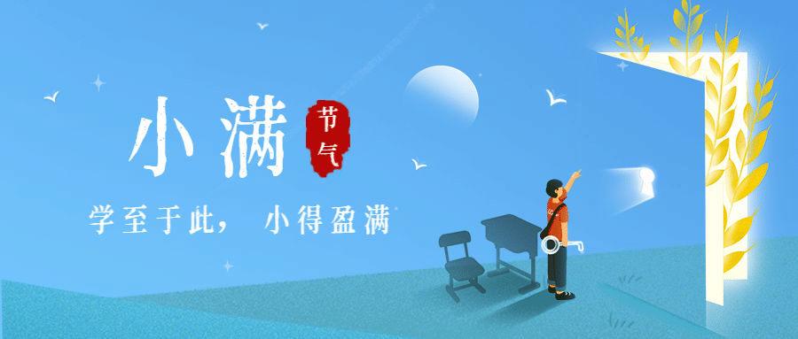 小满节气学习教育公众号首图预览效果