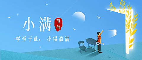 小满节气学习教育公众号首图