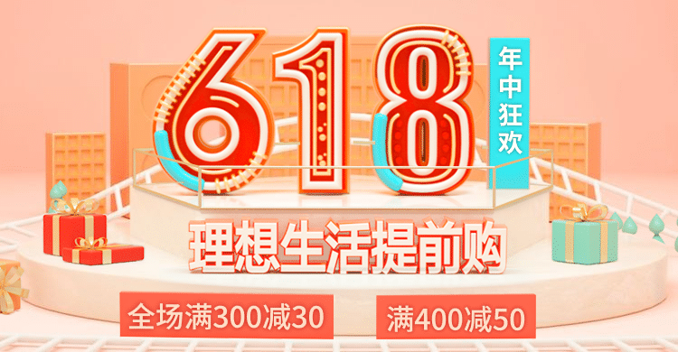 618大促精致促销C4D电商海报预览效果