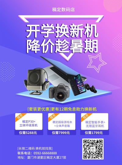 数码暑期促销张贴海报
