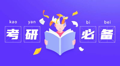 考研必备逢考必过横版海报