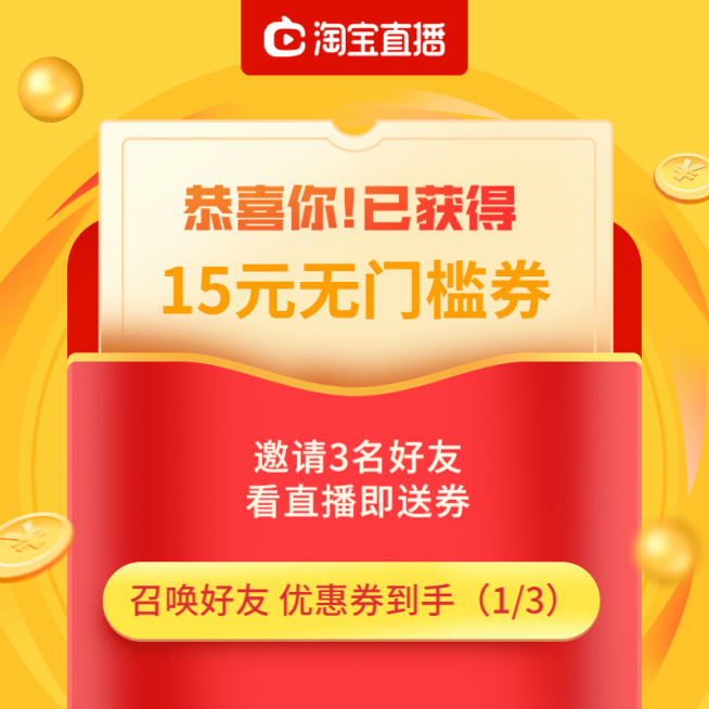 618年中大促直播分享券裂变券主图预览效果