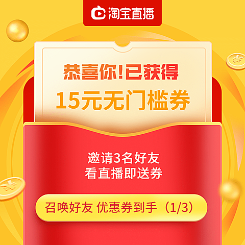 618年中大促直播分享券裂变券主图