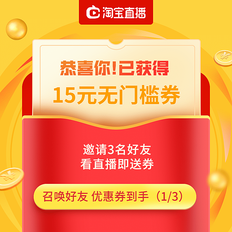 618年中大促直播分享券裂变券主图