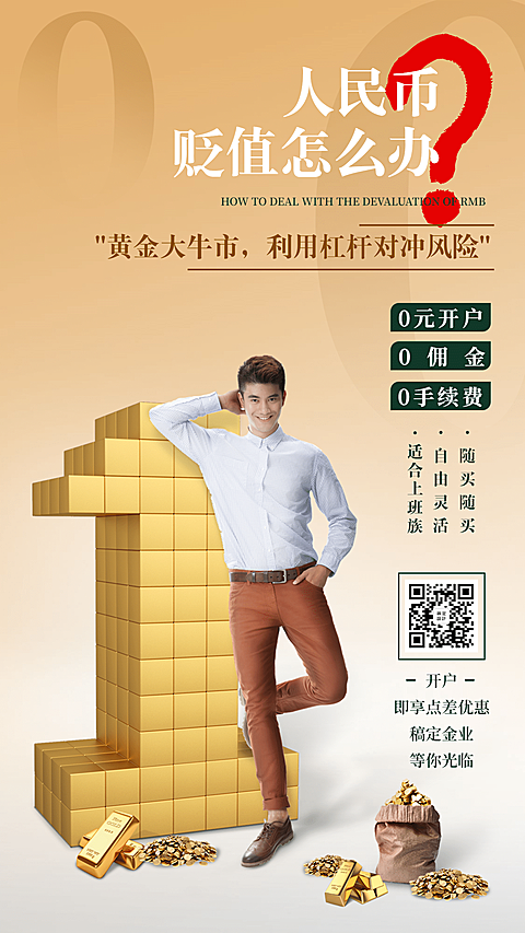 金融保险黄金投资开户营销手机海报