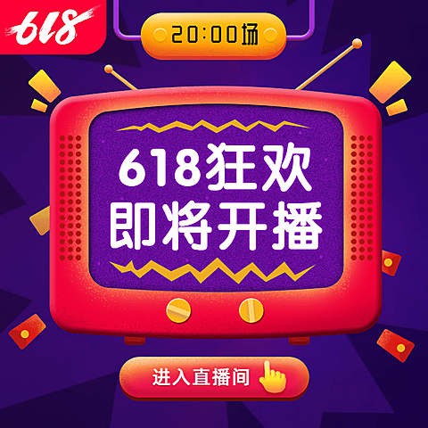 618年中大促直播预告直通车主图