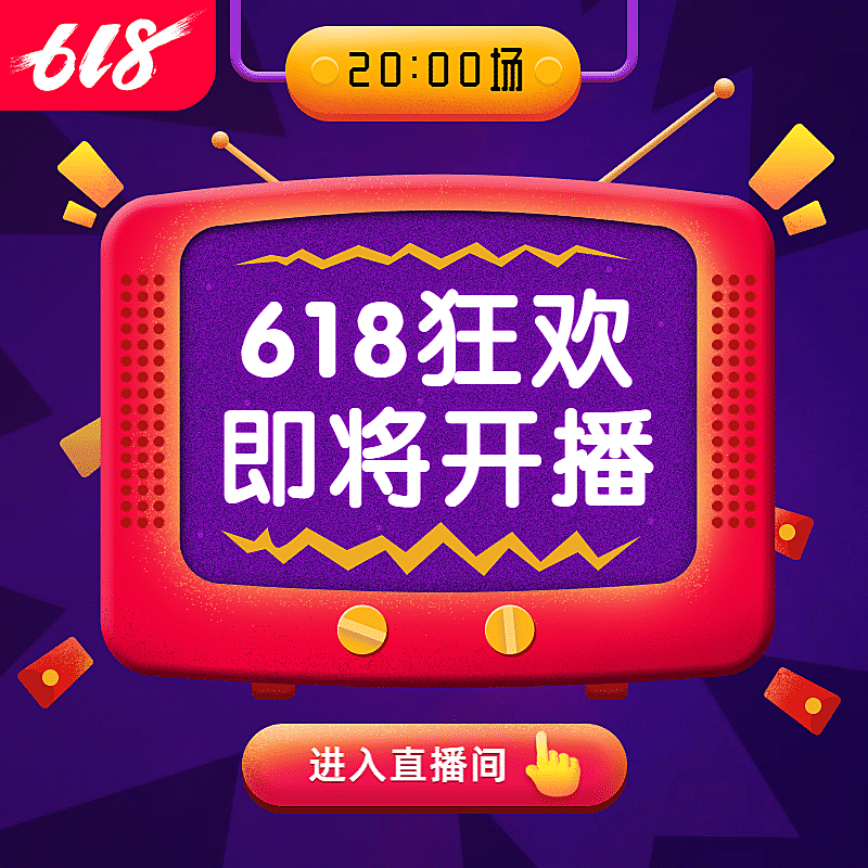 618年中大促直播预告直通车主图