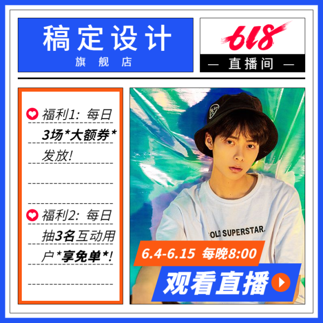 618直播福利预告直通车主图预览效果