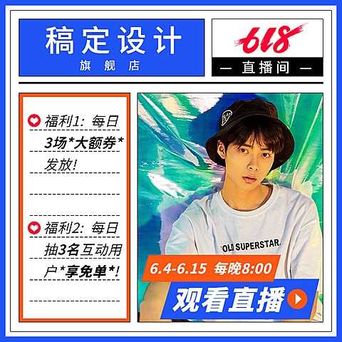 618直播福利预告直通车主图