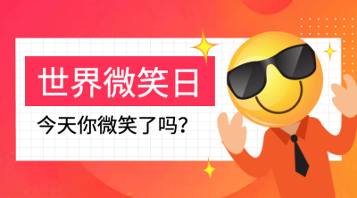 世界微笑日横版海报