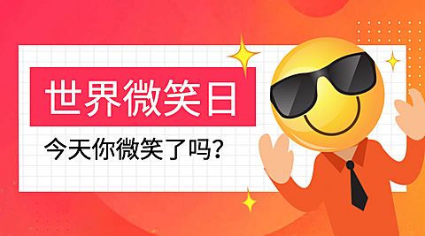 世界微笑日横版海报