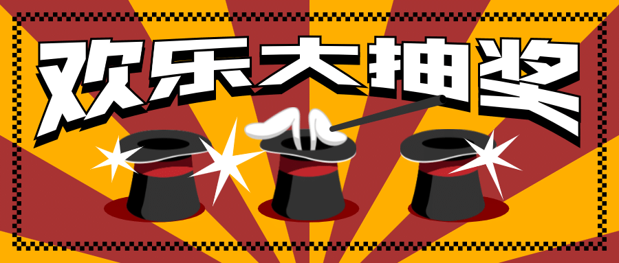 活动营销抽奖创意排版公众号首图预览效果