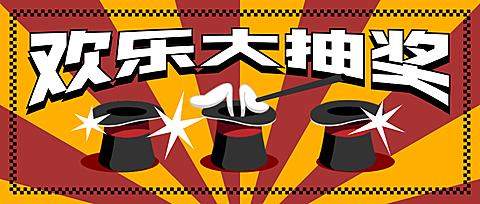 活动营销抽奖创意排版公众号首图