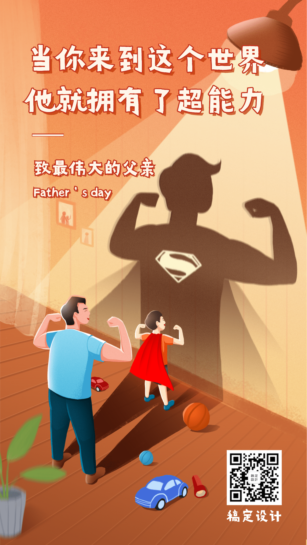 父亲节祝福超人插画手机海报