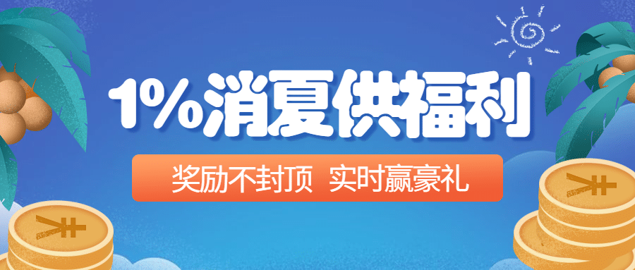 金融保险消夏特供福利活动公众号首图预览效果