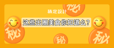 餐饮出圈美食公众号首图