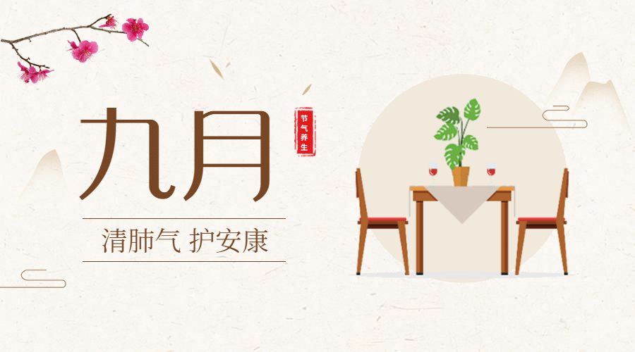 九月节气养生食疗中国风横版海报