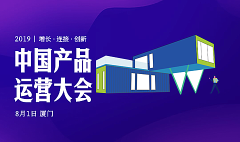 产品运营大会