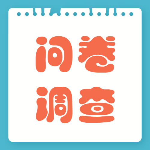 问卷调查学习便签公众号次图预览效果