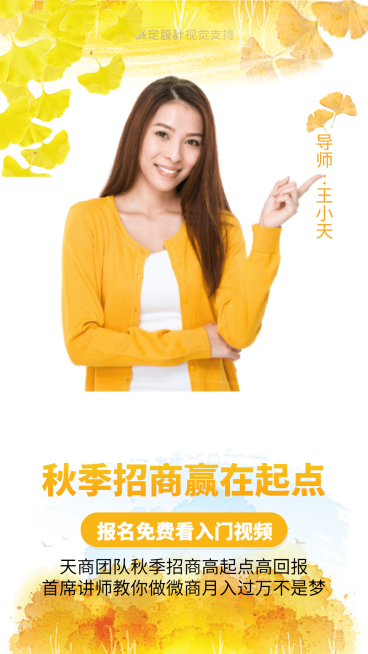 微商秋季招商直播讲师介绍预览效果