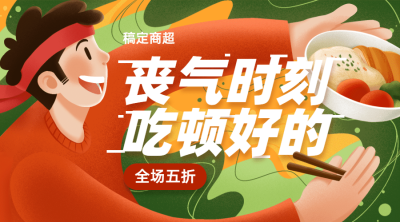生鲜吃点好的活动banner