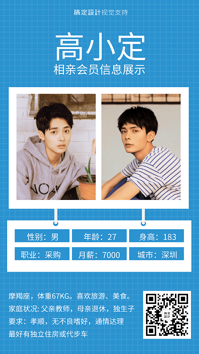 婚介相亲会员个人信息展示模板