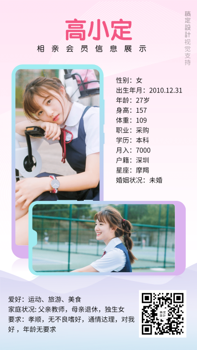 婚介相亲机构会员信息简介模板