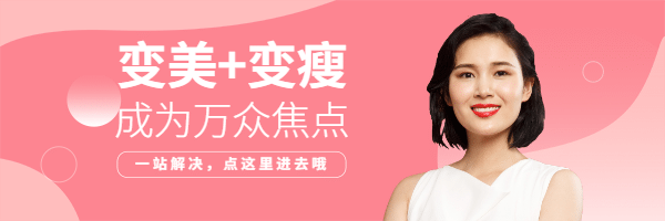 变美变瘦变成万众焦点热文链接