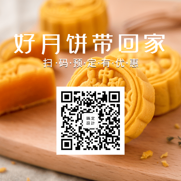 中秋节好月饼餐饮美食带回家关注二维码预览效果