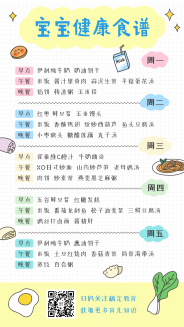 幼儿园宝宝食谱手帐风海报预览效果