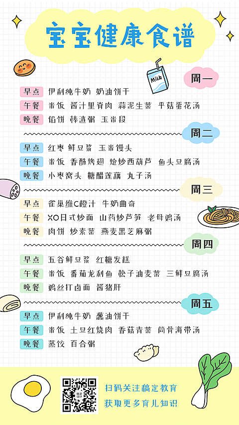 幼儿园宝宝食谱手帐风海报