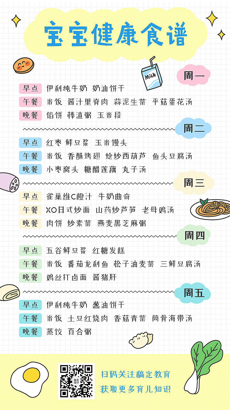 幼儿园宝宝食谱手帐风海报