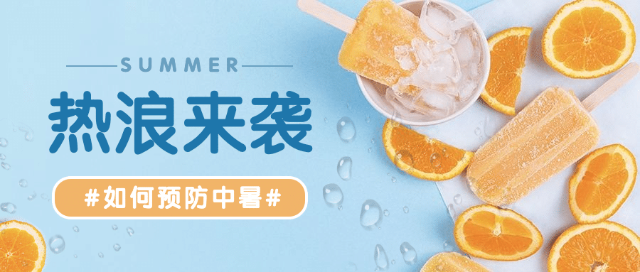夏天高温冷饮冰淇淋养生公众号首图预览效果