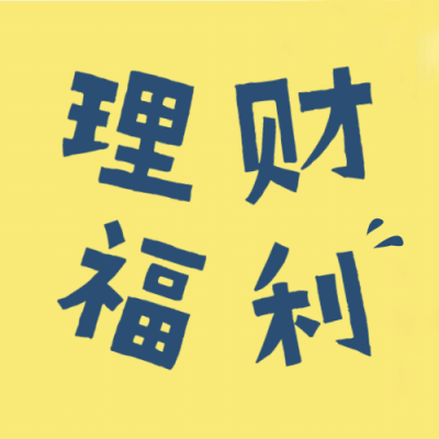 金融保险理财福利公众号次图