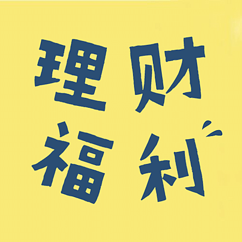金融保险理财福利公众号次图