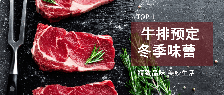 牛排预定冬季美味公众号首图预览效果