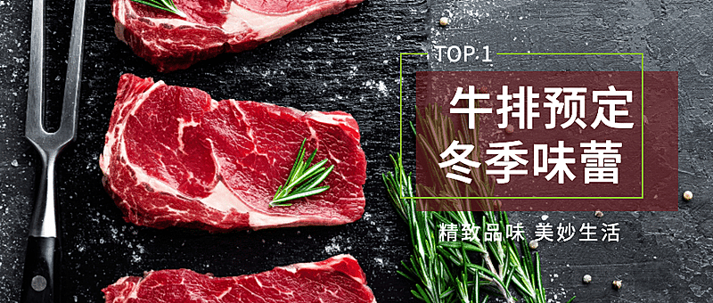 牛排预定冬季美味公众号首图
