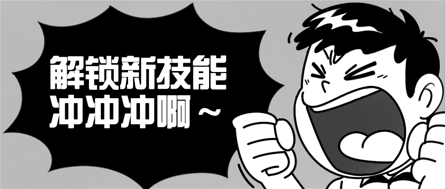 技能学习黑白漫画趣味公众号首图预览效果