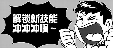 技能学习黑白漫画趣味公众号首图