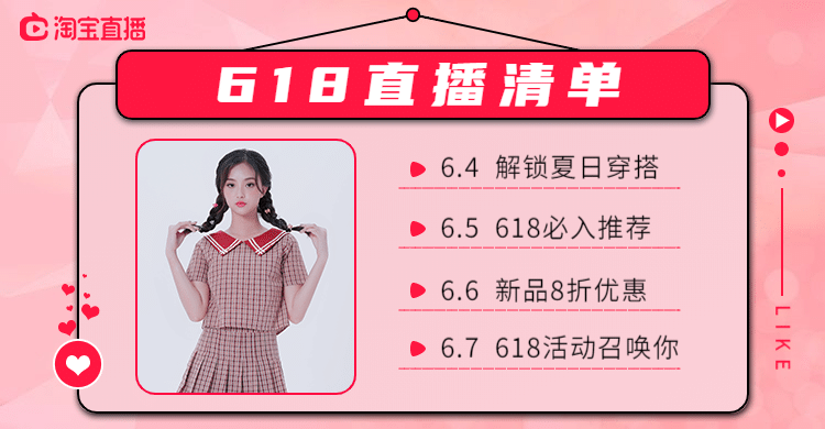 618服装直播预告清单海报banner预览效果