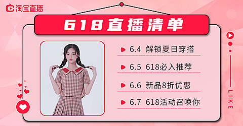 618服装直播预告清单海报banner