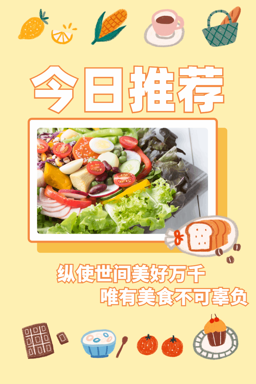 餐饮美食今日推荐动态文章配图海报