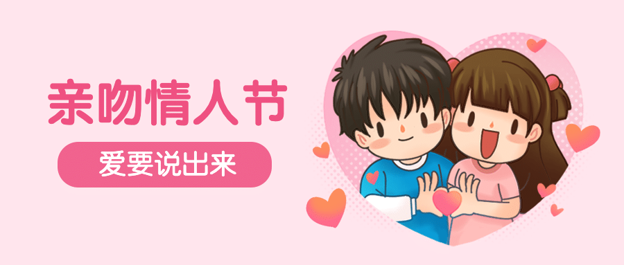亲吻情人节卡通插画公众号首图预览效果