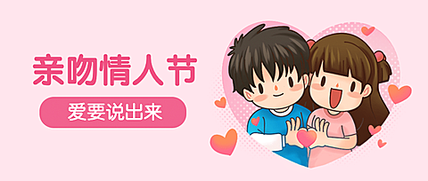 亲吻情人节卡通插画公众号首图