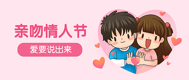 亲吻情人节卡通插画公众号首图