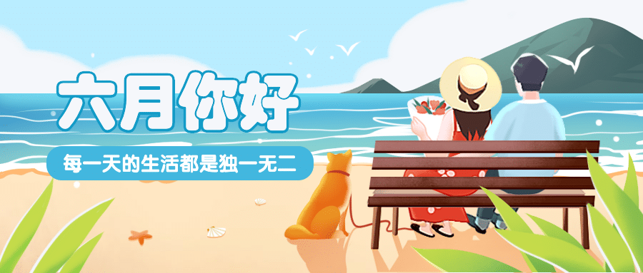 6月你好月初海边情侣公众号首图预览效果