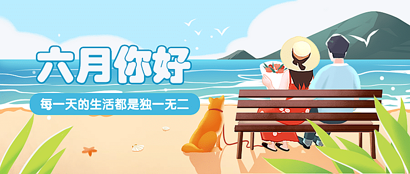 6月你好月初海边情侣公众号首图