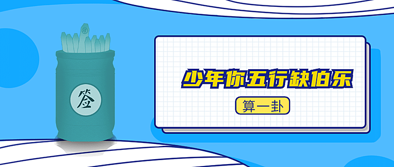 五行缺伯乐招聘首图