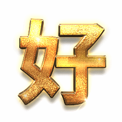 表扬鼓励土豪金字体动态表情包预览效果